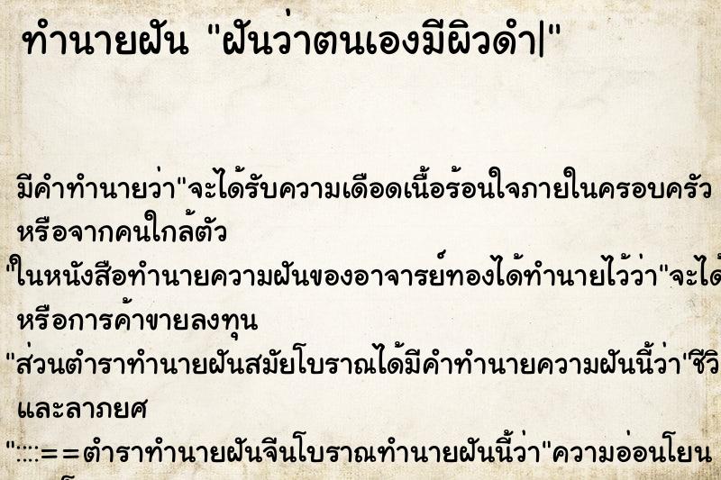 ทำนายฝันทำนายฝันฝันว่าตนเองมีผิวดำ|